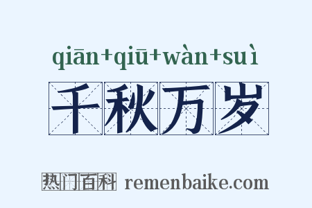千秋万岁是什么意思的图片